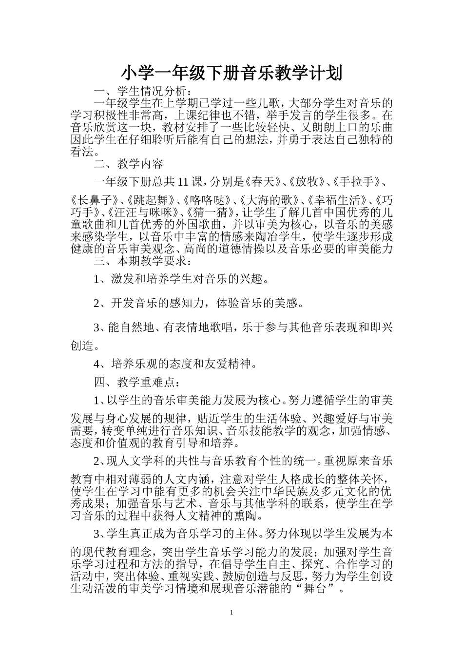 人民音乐出版社小学一年级音乐下册教学工作计划_第1页