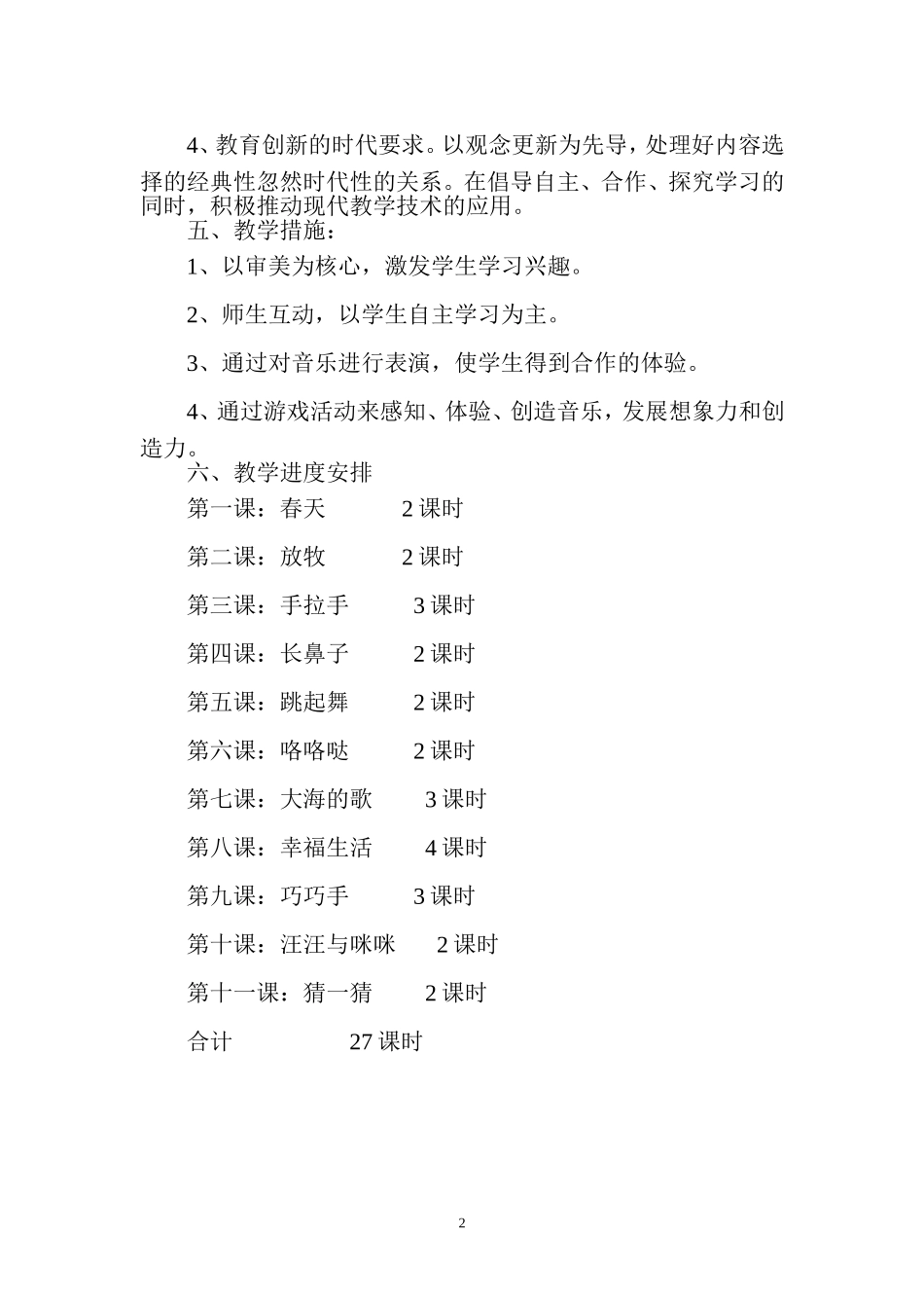 人民音乐出版社小学一年级音乐下册教学工作计划_第2页