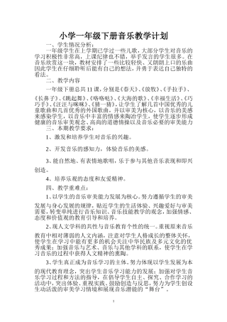 人民音乐出版社小学一年级音乐下册教学工作计划