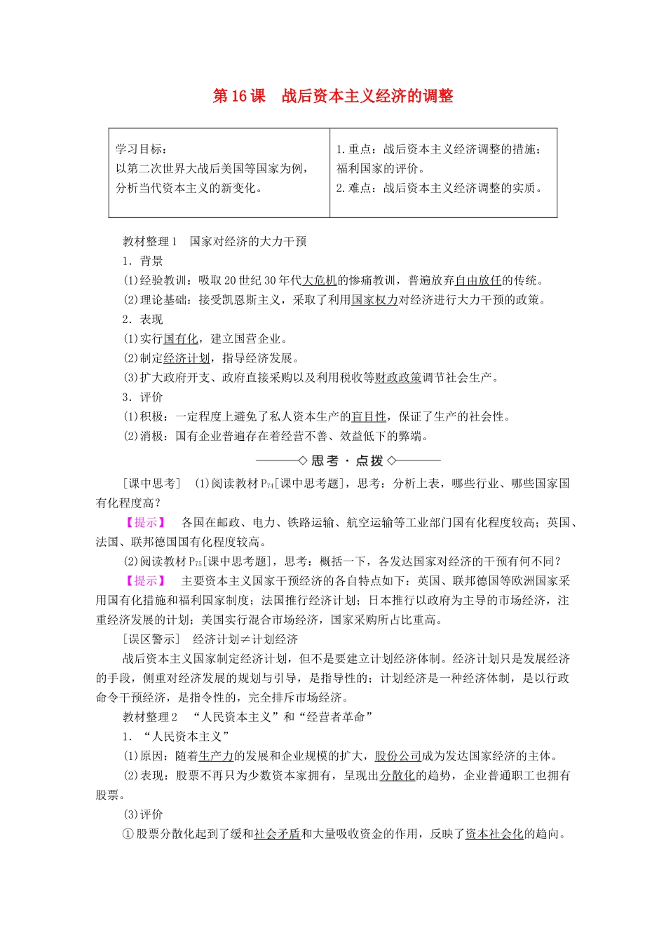 高中历史 第三单元 各国经济体制的创新和调整 第16课 战后资本主义经济的调整学案 岳麓版必修2-岳麓版高中必修2历史学案_第1页