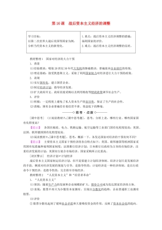 高中历史 第三单元 各国经济体制的创新和调整 第16课 战后资本主义经济的调整学案 岳麓版必修2-岳麓版高中必修2历史学案