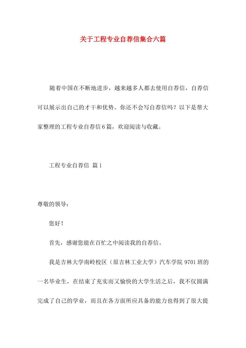 工程专业自荐信集合六篇_第1页