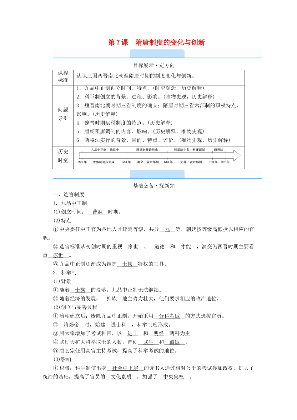 高中历史 第二单元 三国两晋南北朝的民族交融与隋唐统一多民族封建国家的发展 第7课 隋唐制度的变化与创新学案（含解析）新人教版必修《中外历史纲要（上）》-新人教版高一必修历史学案_第1页