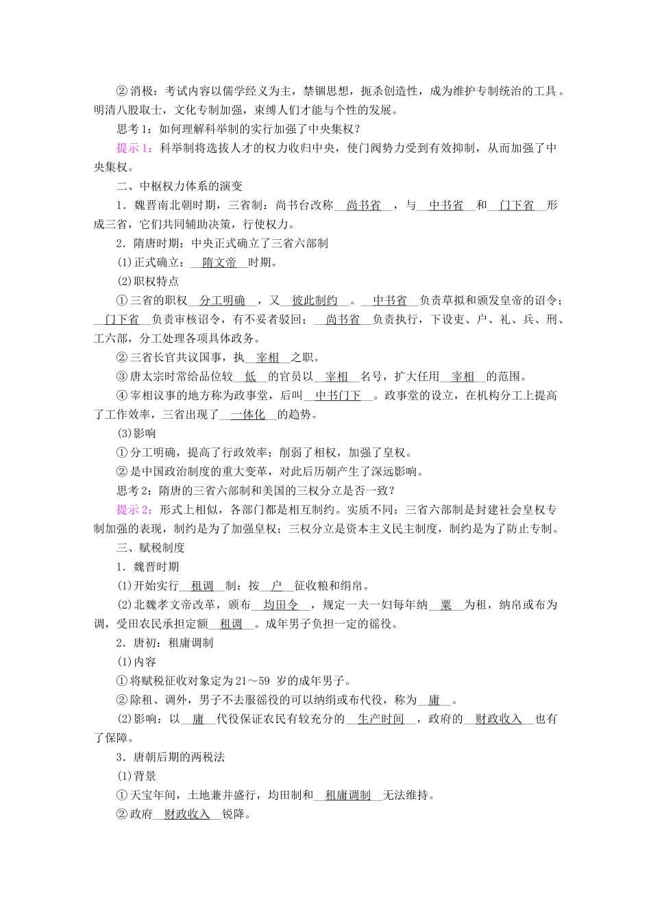 高中历史 第二单元 三国两晋南北朝的民族交融与隋唐统一多民族封建国家的发展 第7课 隋唐制度的变化与创新学案（含解析）新人教版必修《中外历史纲要（上）》-新人教版高一必修历史学案_第2页