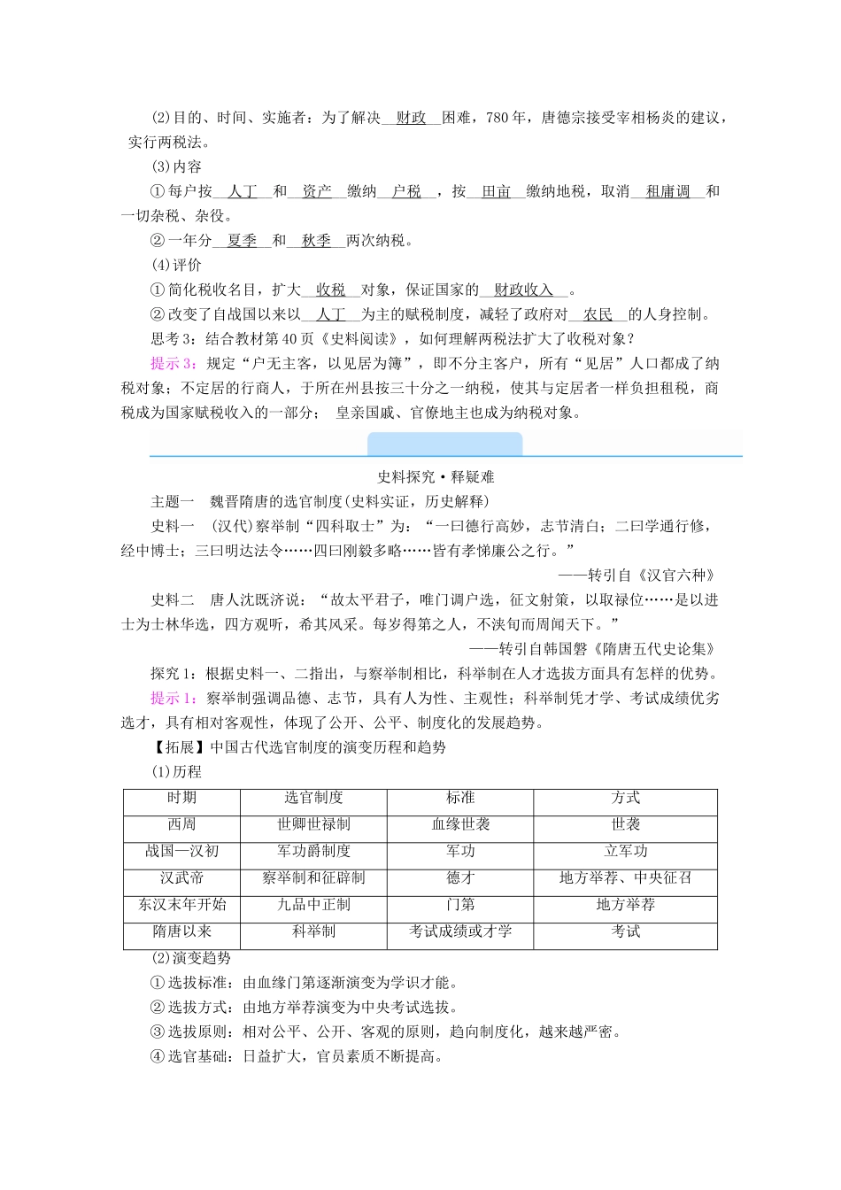 高中历史 第二单元 三国两晋南北朝的民族交融与隋唐统一多民族封建国家的发展 第7课 隋唐制度的变化与创新学案（含解析）新人教版必修《中外历史纲要（上）》-新人教版高一必修历史学案_第3页