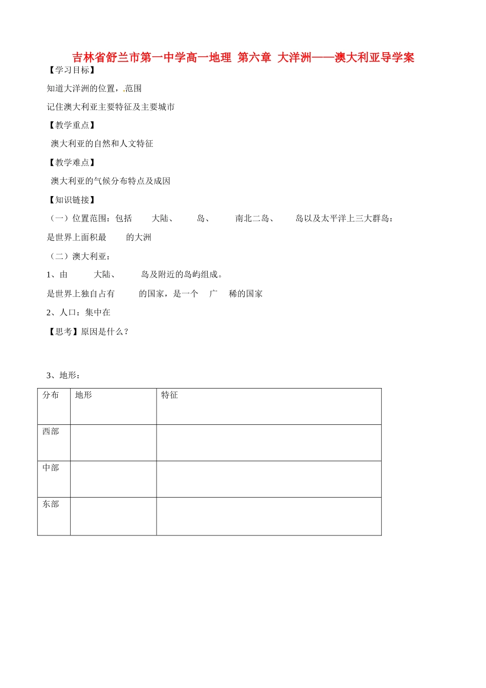 吉林省舒兰市第一中学高一地理 第六章 大洋洲——澳大利亚导学案_第1页