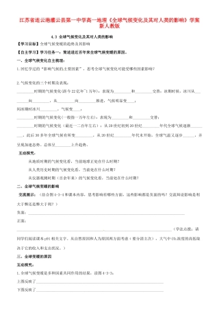 江苏省连云港灌云县第一中学高一地理《全球气候变化及其对人类的影响》学案 新人教版