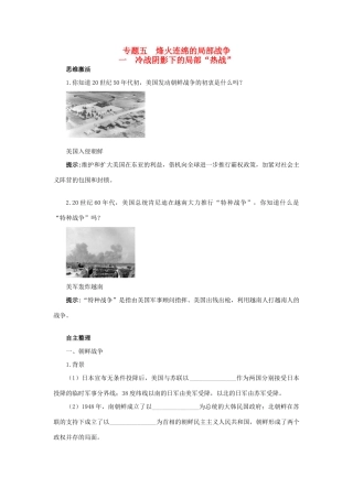 高中历史 专题五 烽火连绵的局部战争 一 冷战阴影下的局部“热战”知识导航学案 人民版选修3-人民版高二选修3历史学案