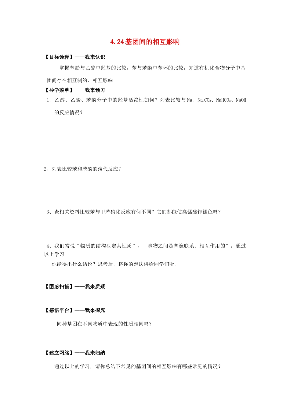 高中化学 4.24基团间的相互影响学案 苏教版选修5-苏教版高二选修5化学学案_第1页
