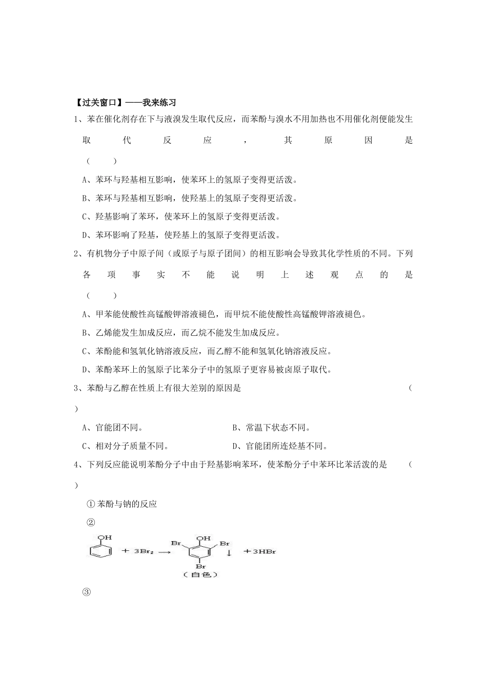 高中化学 4.24基团间的相互影响学案 苏教版选修5-苏教版高二选修5化学学案_第2页