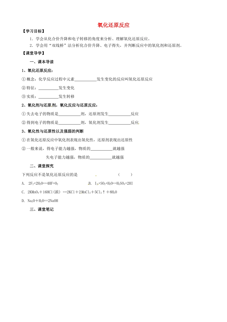 江苏省淮安市涟水县第一中学高中化学 氧化还原反应学案 苏教版必修1_第1页