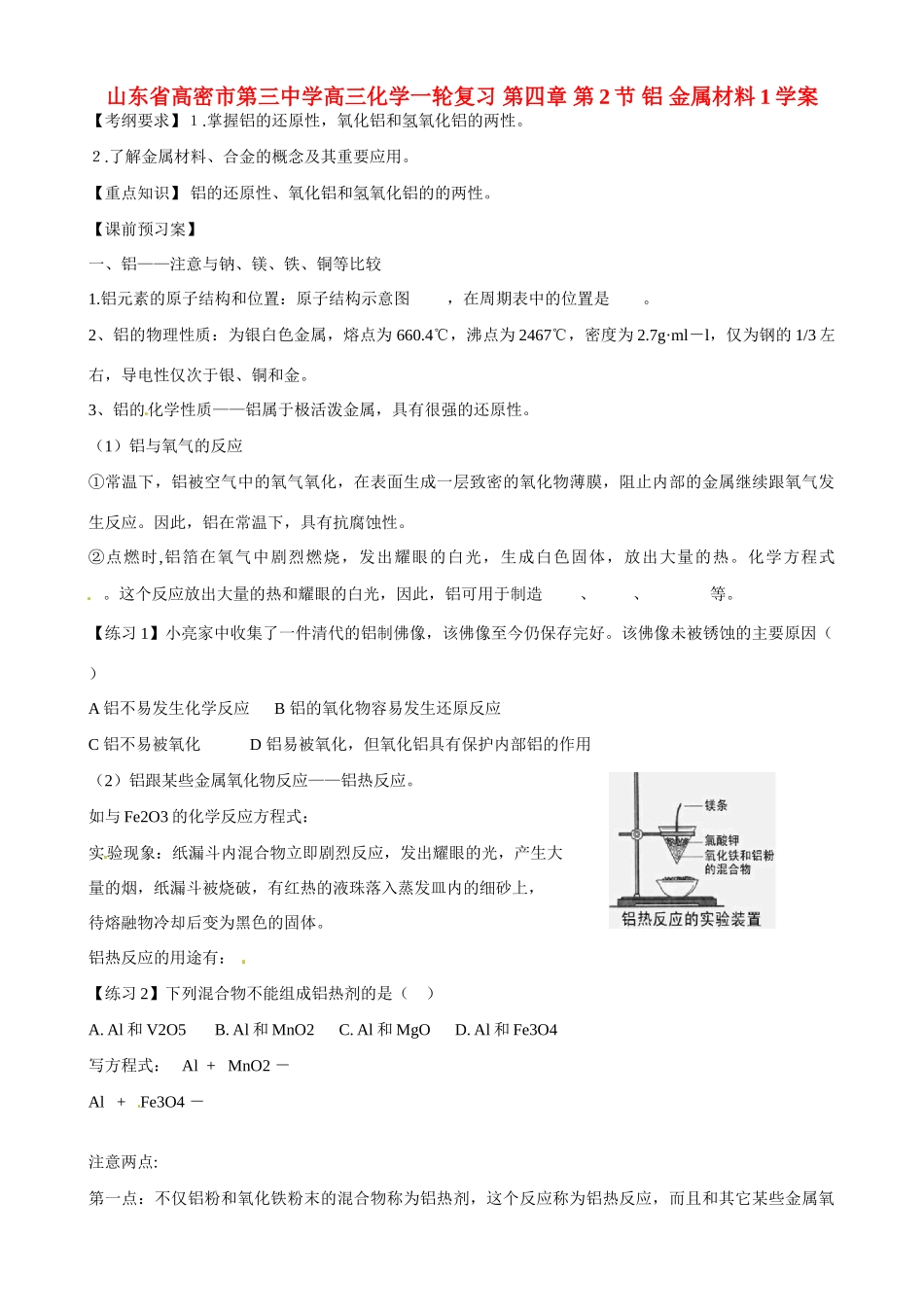 山东省高密市第三中学高三化学一轮复习 第四章 第2节 铝 金属材料1导学案_第1页