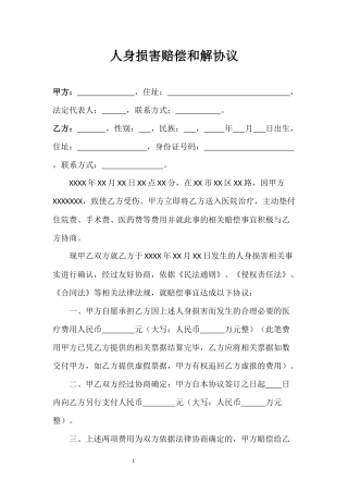 人身损害赔偿和解协议(范本)