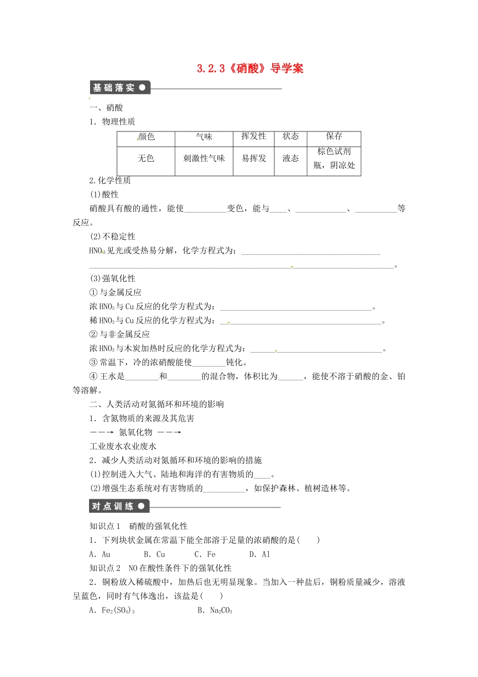 高中化学 3.2.3《硝酸》导学案 鲁科版必修1_第1页