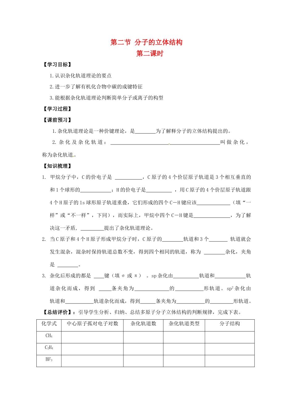 高中化学 2.2.2《分子的立体结构》学案（新人教版选修3）_第1页