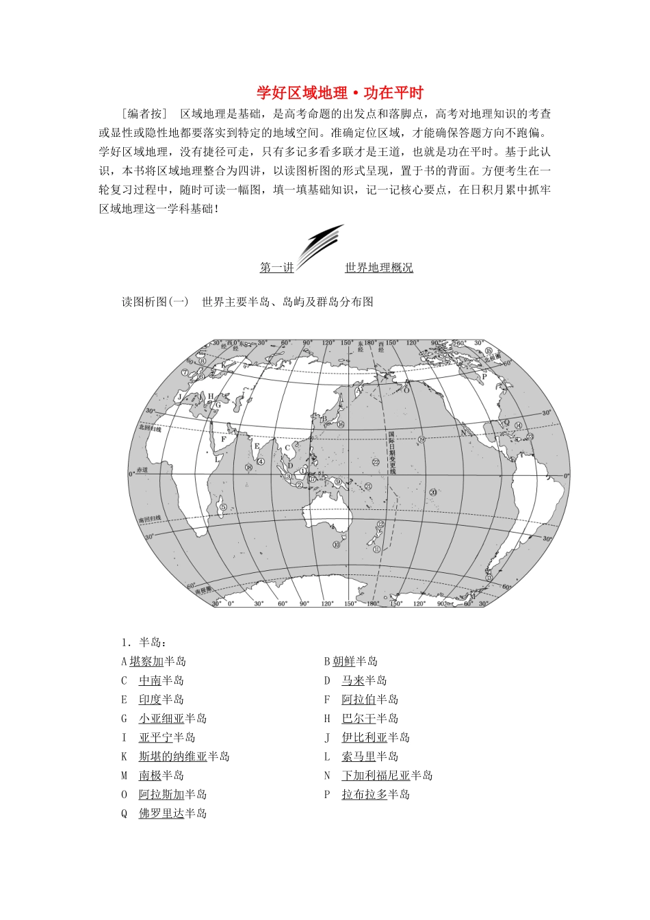 高考地理一轮复习 学好区域地理 功在平时 第一讲 世界地理概况学案（含解析）中图版-中图版高三全册地理学案_第1页