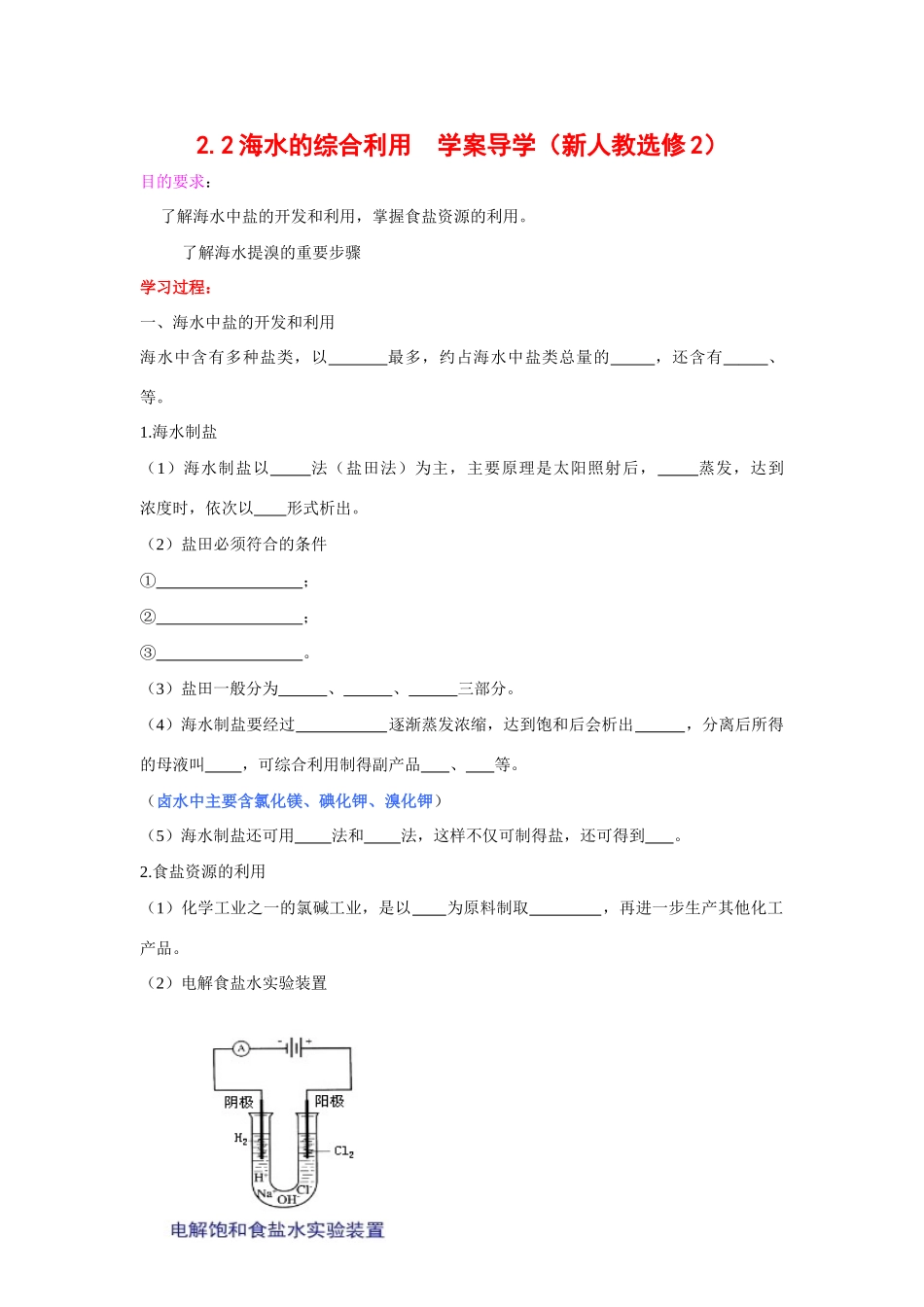 高中化学 2.2海水的综合利用学案导学 新人教版选修2_第1页