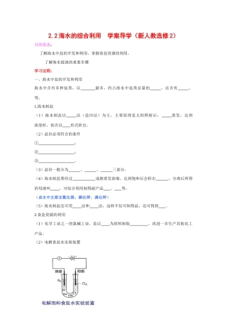 高中化学 2.2海水的综合利用学案导学 新人教版选修2