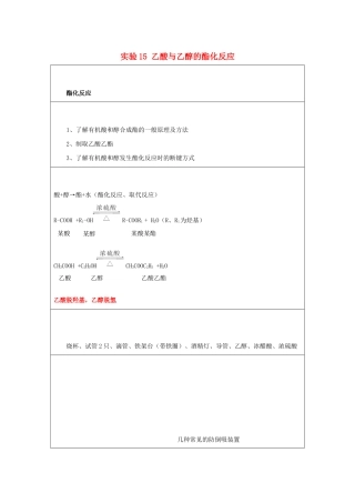高一化学 实验15 乙酸与乙醇的酯化反应学案-人教版高一全册化学学案