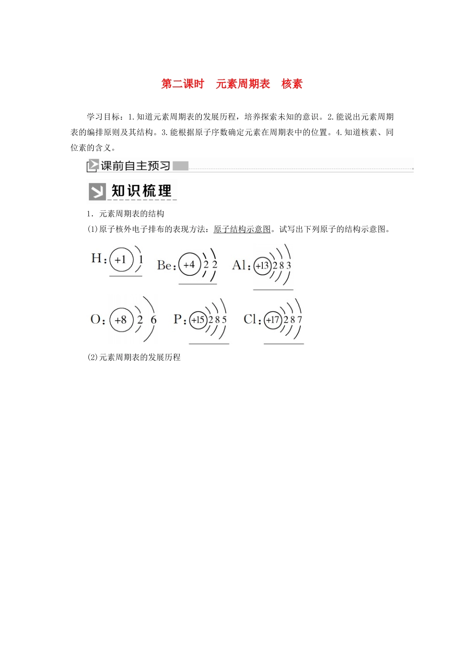 高中化学 第四章 物质结构 元素周期律 第一节 原子结构与元素周期表 第二课时 元素周期表 核素学案 新人教版必修第一册-新人教版高一第一册化学学案_第1页