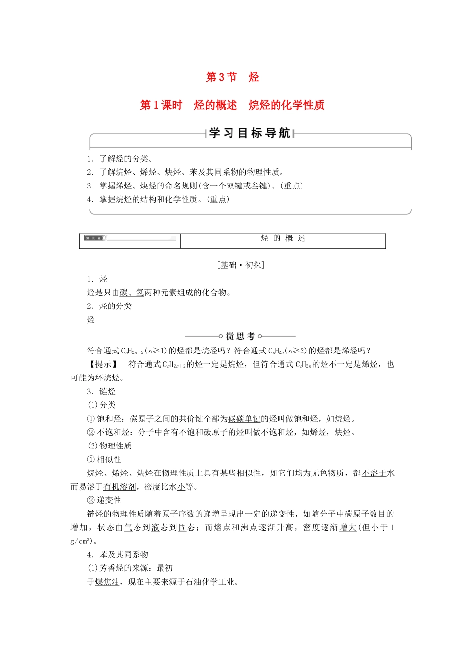 高中化学 第1章 有机化合物的结构与性质 第3节 烃（第1课时）烃的概述 烷烃的化学性质学案 鲁科版选修5-鲁科版高二选修5化学学案_第1页