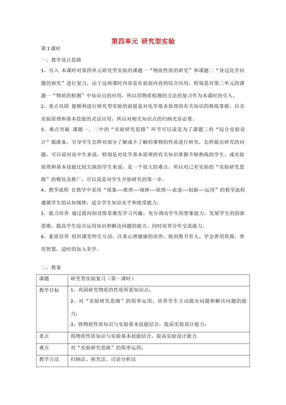 高中化学：第四单元《研究型实验》学案（新人教版选修6）_第1页