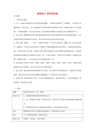 高中化学：第四单元《研究型实验》学案（新人教版选修6）