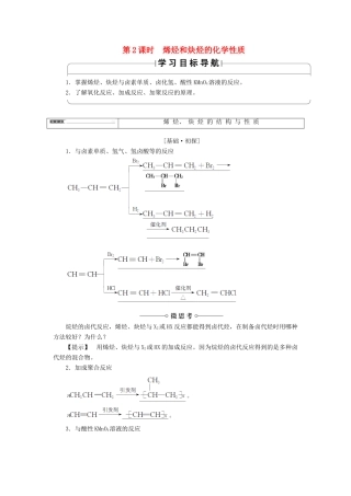 高中化学 第1章 有机化合物的结构与性质 第3节 烃（第2课时）烯烃和炔烃的化学性质学案 鲁科版选修5-鲁科版高二选修5化学学案