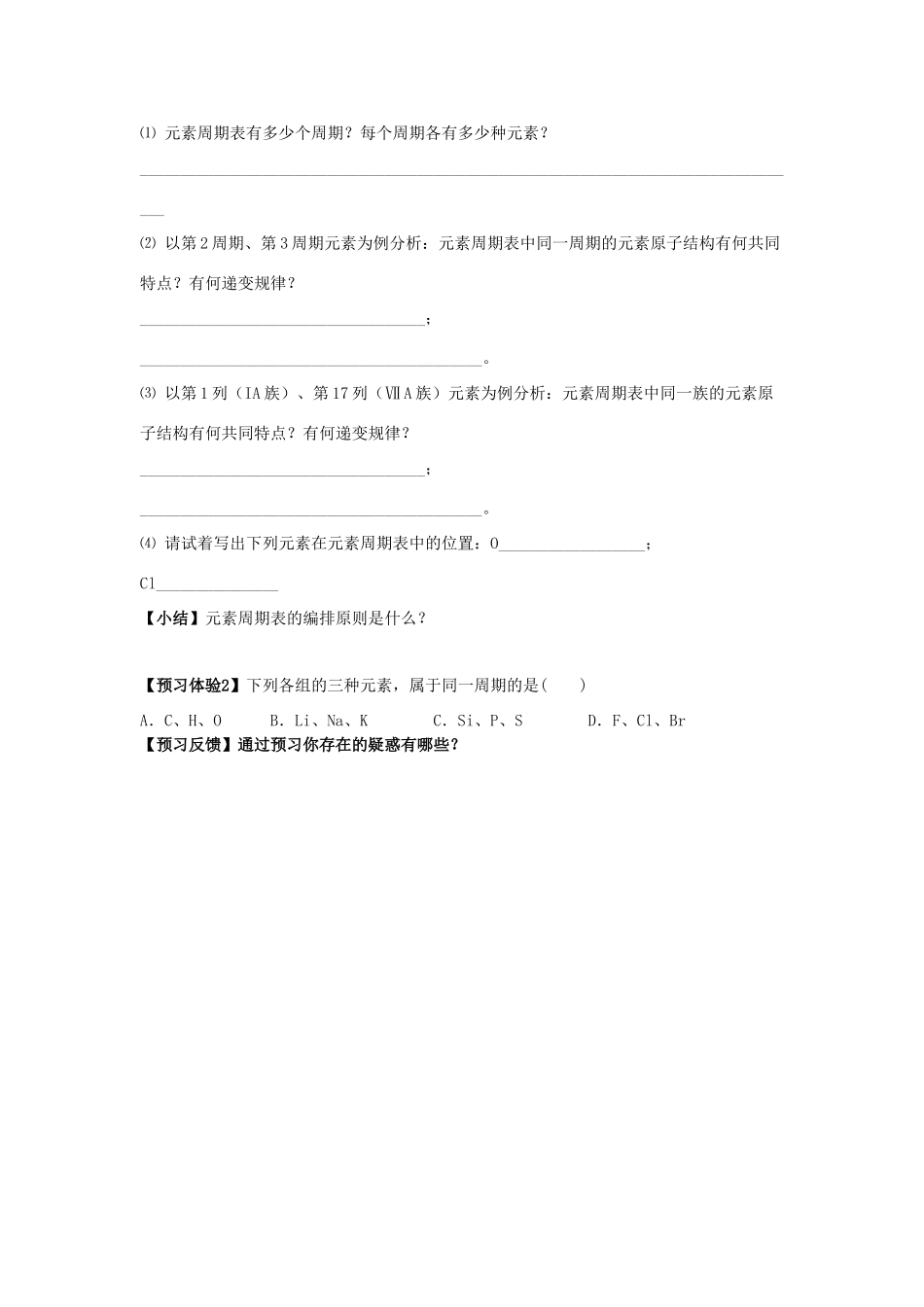 山东省威海二中高中化学 第1章第2节 元素周期律和元素周期表 第1课时课前学案 鲁科版必修2_第3页