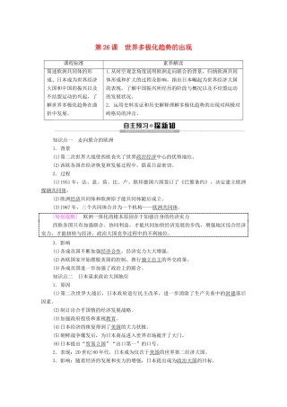 高中历史 第8单元 当今世界格局的多极化趁势 第26课 世界多极化趋势的出现学案 新人教版必修1-新人教版高一必修1历史学案