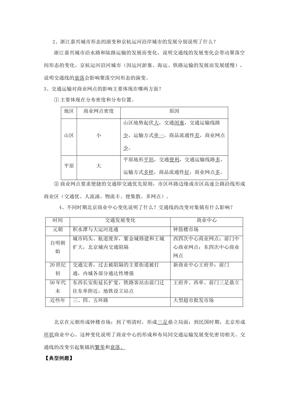高中地理 第五章 交通运输布局及其影响 第二节 交通运输布局变化的影响导学案 新人教版必修2-新人教版高一必修2地理学案_第2页
