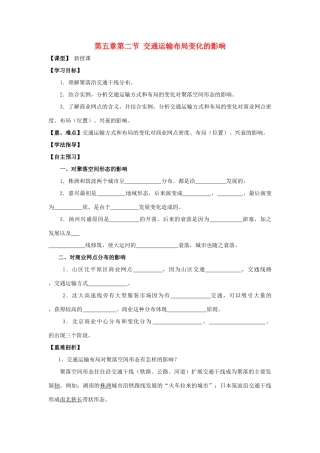 高中地理 第五章 交通运输布局及其影响 第二节 交通运输布局变化的影响导学案 新人教版必修2-新人教版高一必修2地理学案