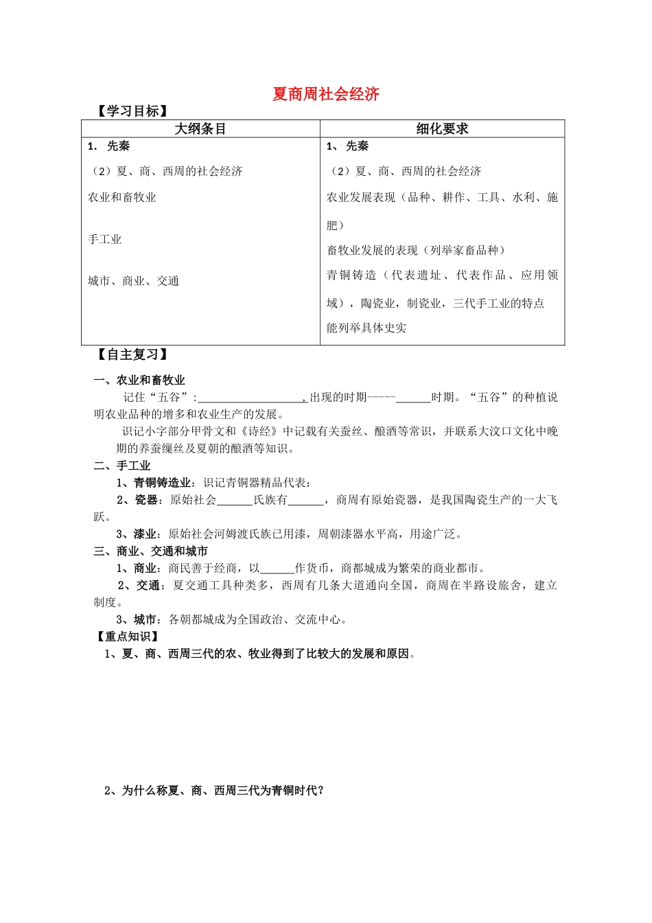 河北省存瑞中学高三历史 考点37夏商周社会经济复习学案（中国古代史）_第1页
