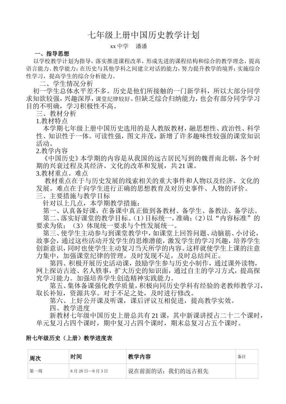 人教版七年级中国历史上册教学计划_第1页
