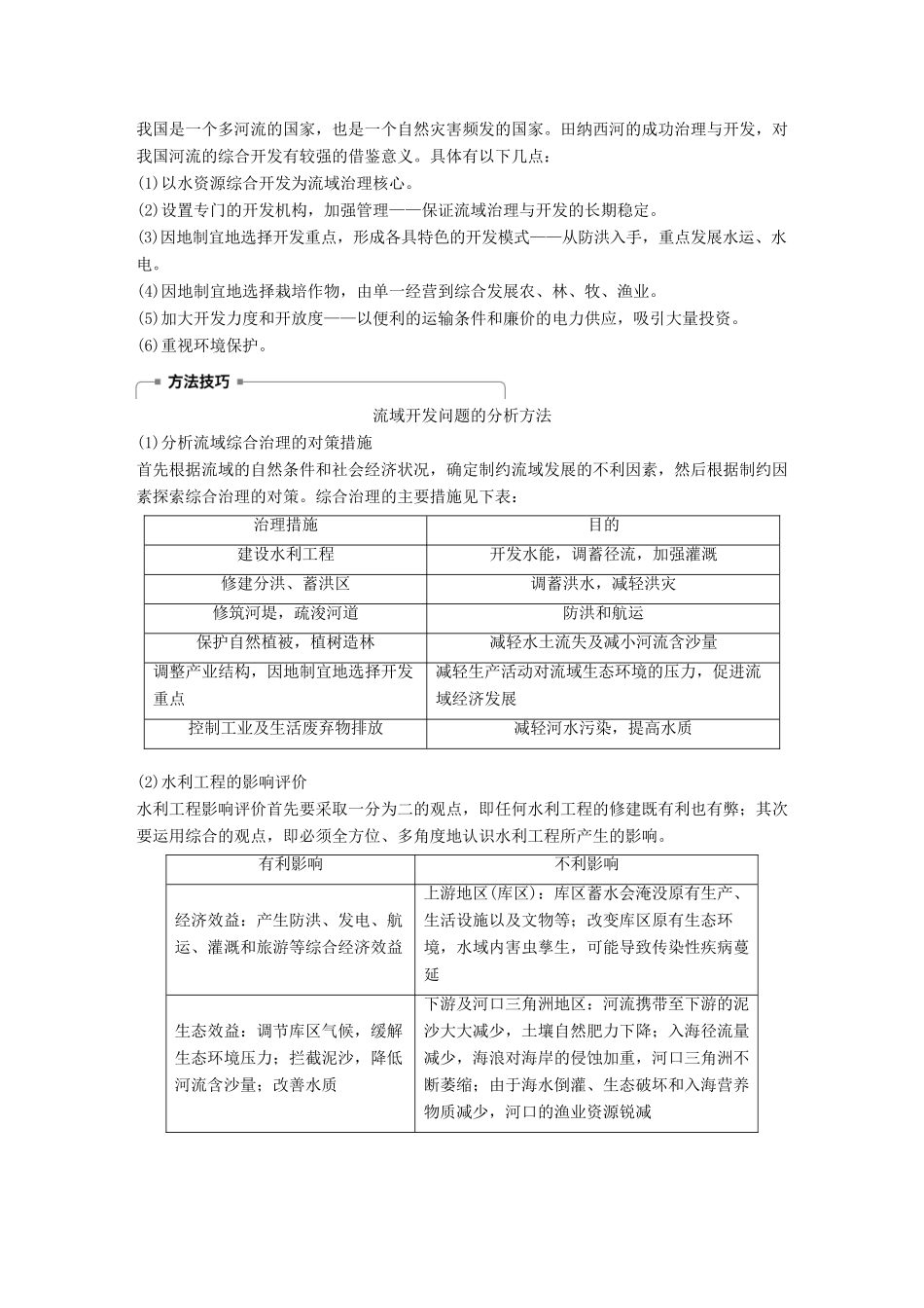高中地理 第3章 区域自然资源综合开发利用 第二节 流域的综合开发——以美国田纳西河流域为例 课时2 流域的综合开发学案 新人教版必修3-新人教版高一必修3地理学案_第3页
