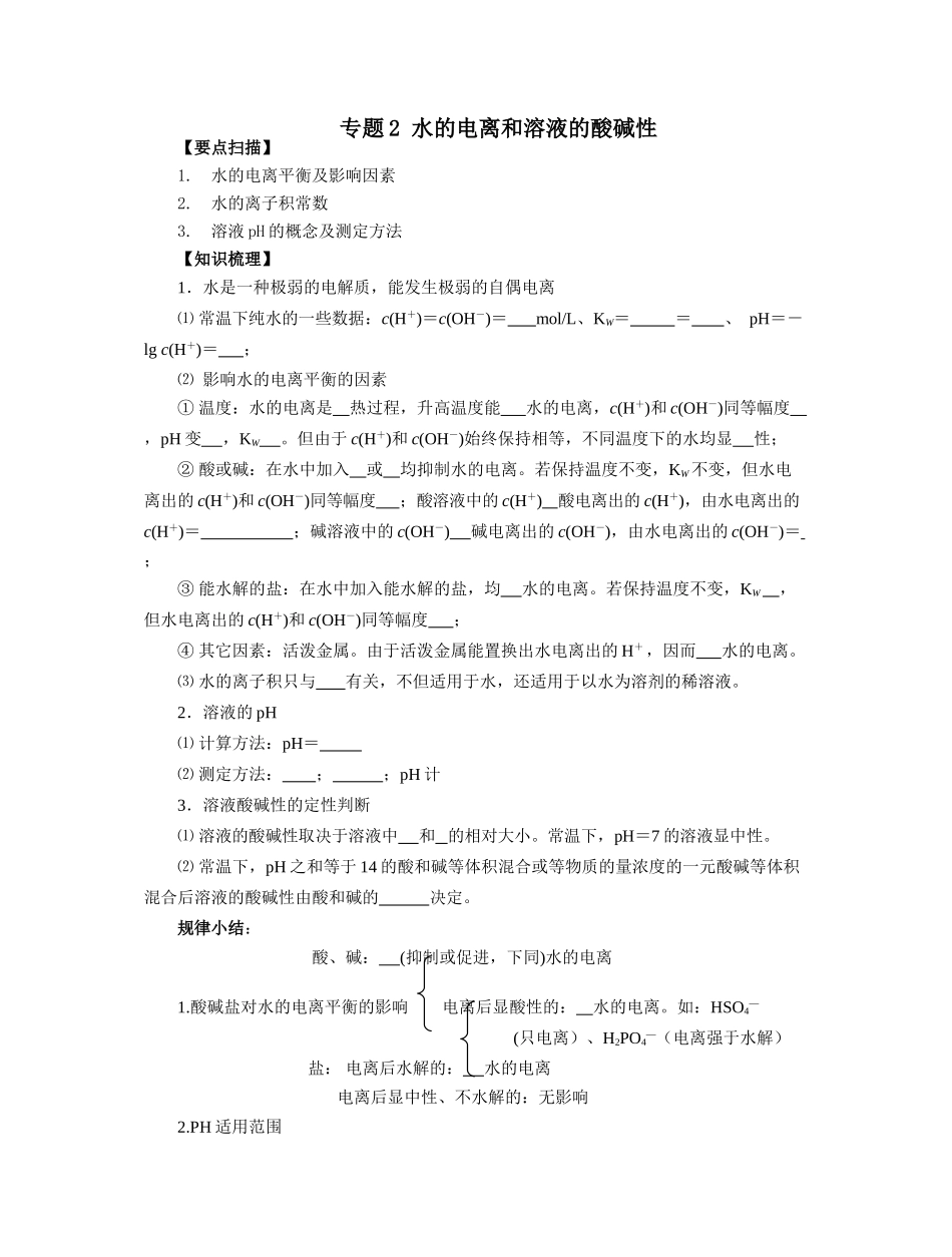 南京市08届高三化学一轮复习教学案“水的电离和溶液的酸碱性”13中_第1页
