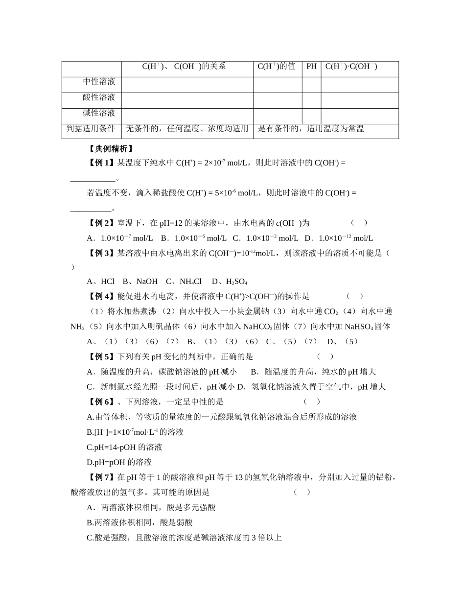 南京市08届高三化学一轮复习教学案“水的电离和溶液的酸碱性”13中_第2页