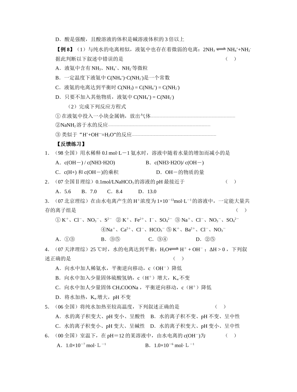 南京市08届高三化学一轮复习教学案“水的电离和溶液的酸碱性”13中_第3页