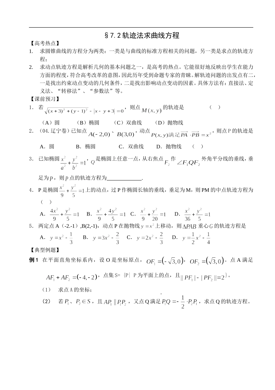 江苏南化一中高三数学二轮教案：轨迹法求曲线方程_第1页