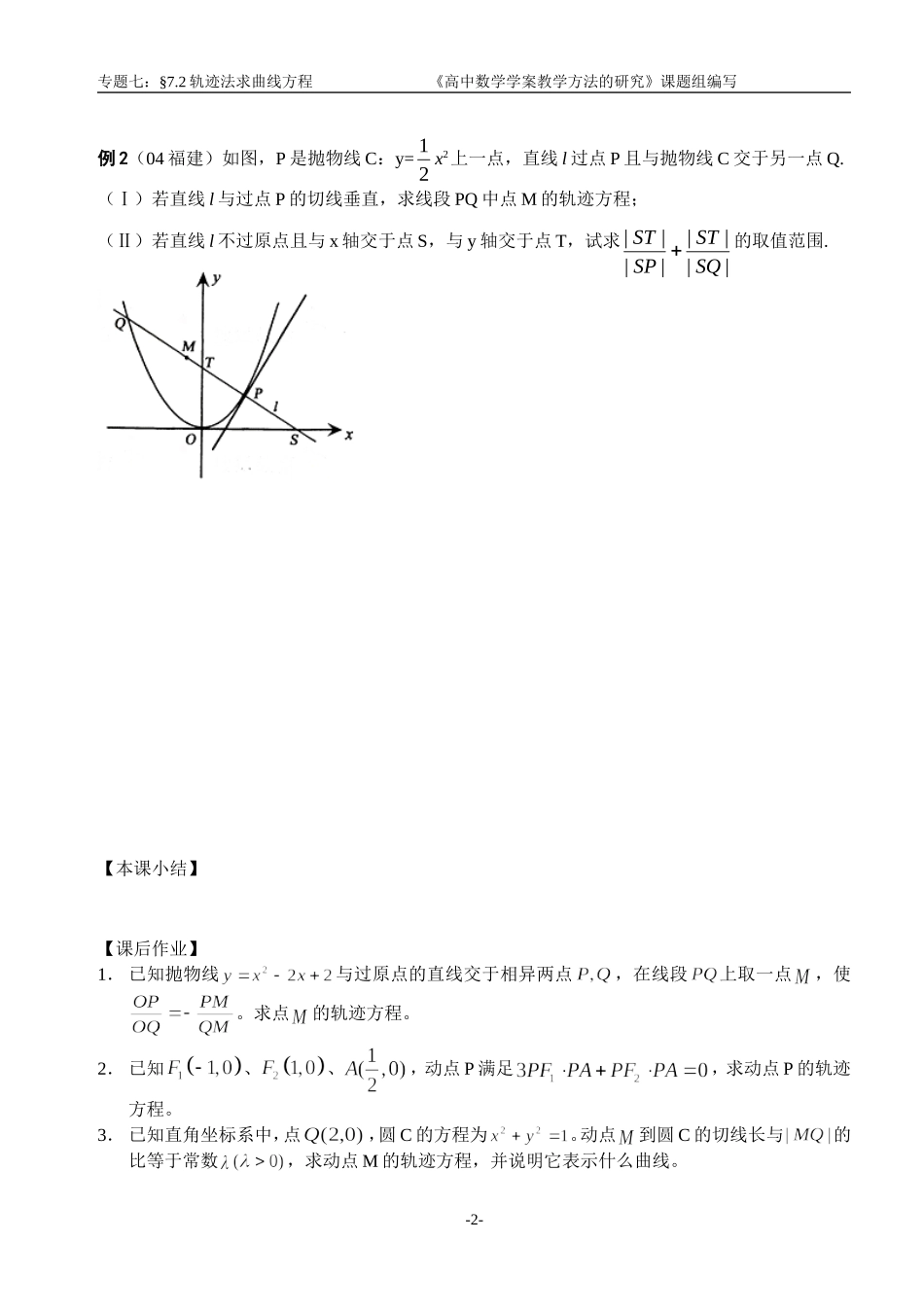 江苏南化一中高三数学二轮教案：轨迹法求曲线方程_第2页