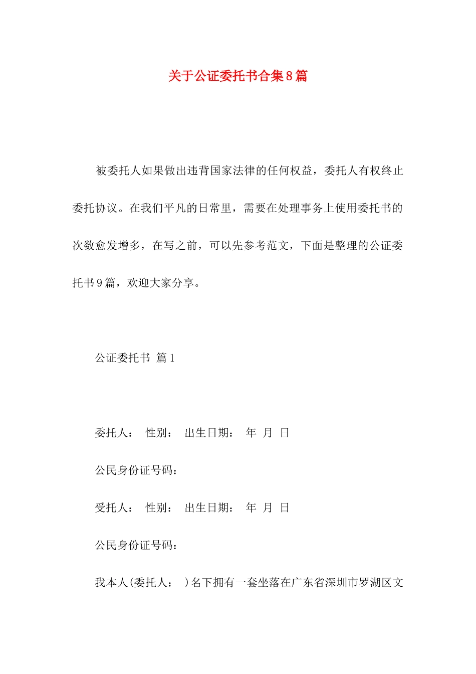 公证委托书合集8篇_第1页