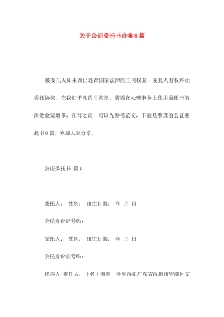 公证委托书合集8篇