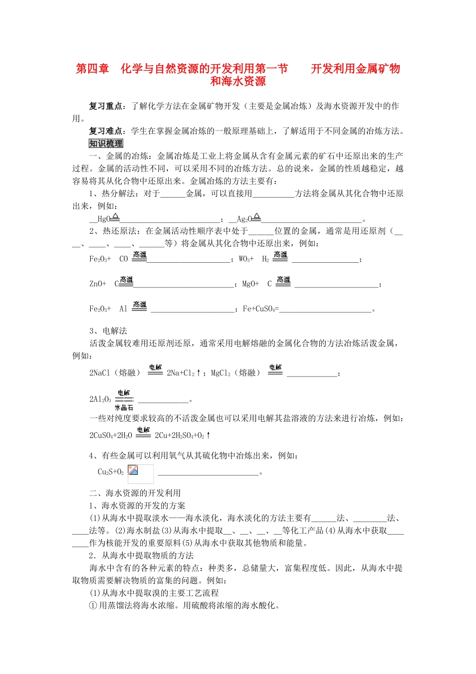 高中化学《开发利用金属资源和海水资源》学案6 新人教版必修2_第1页