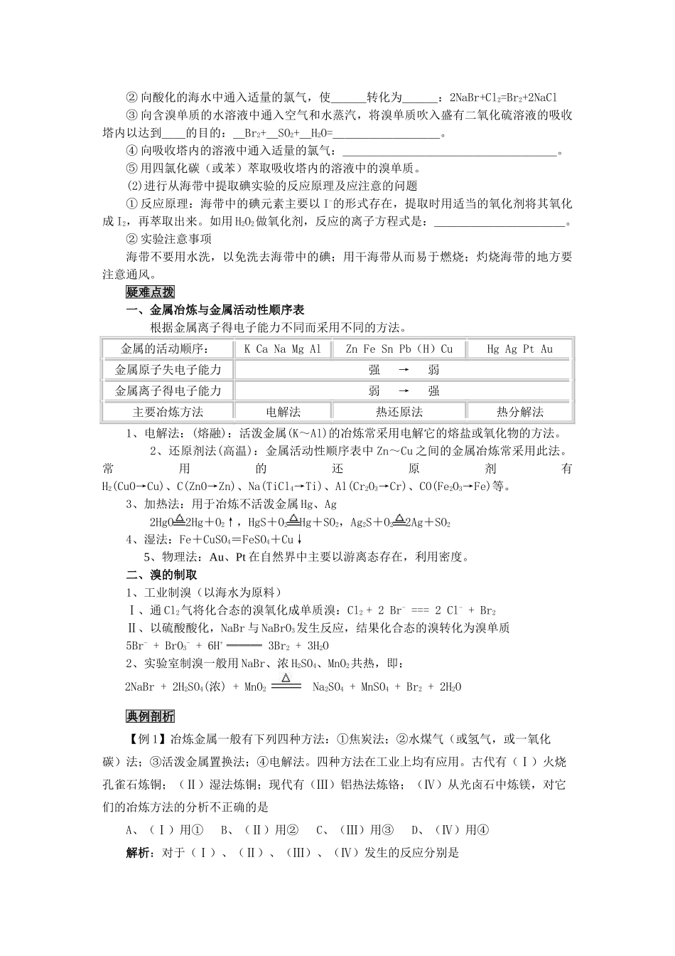 高中化学《开发利用金属资源和海水资源》学案6 新人教版必修2_第2页