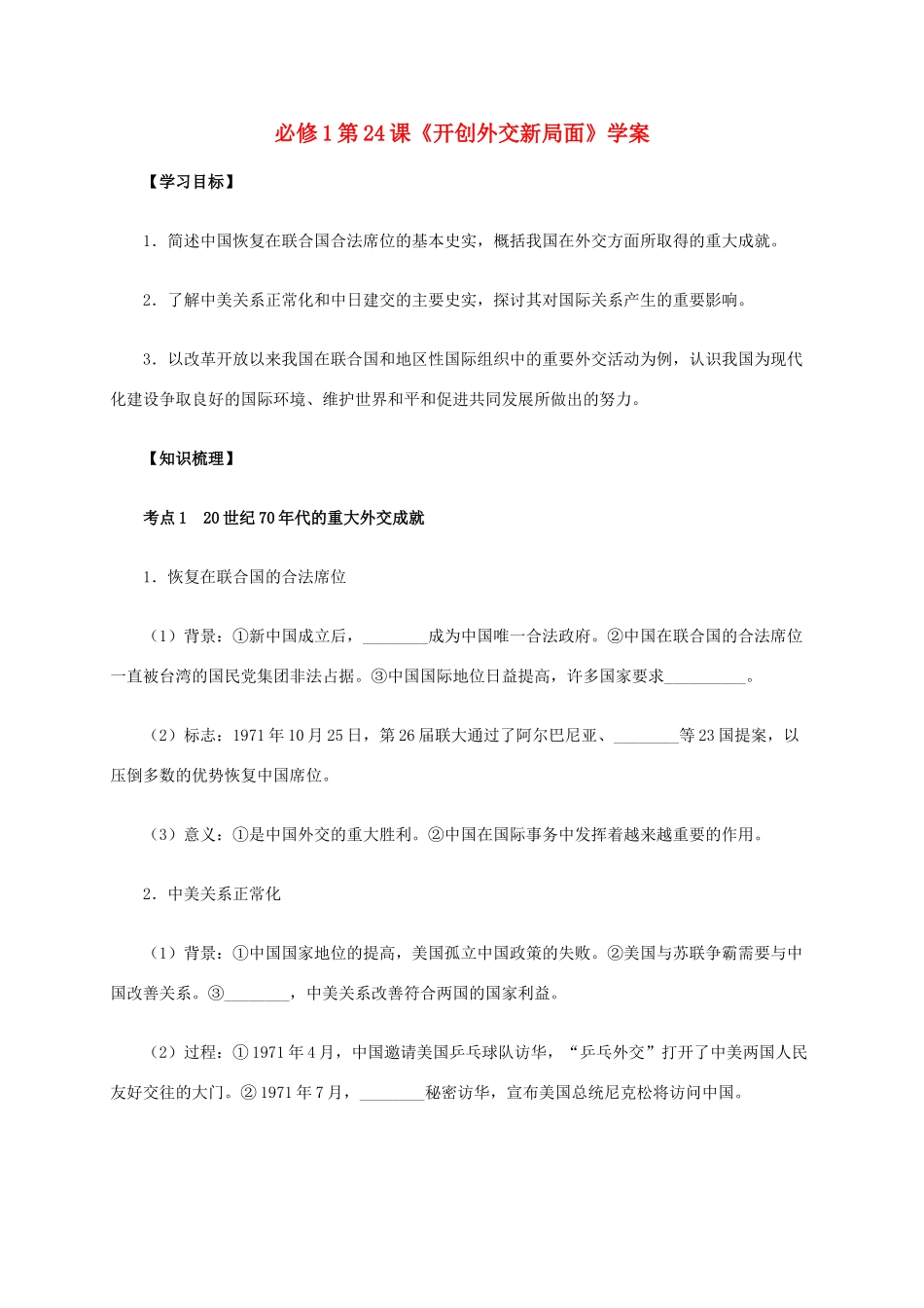 高中历史 第24课《开创外交新局面》学案 新人教版必修1-新人教版高一必修1历史学案_第1页