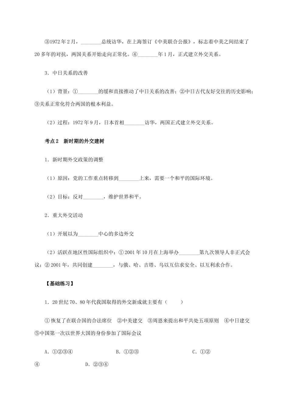 高中历史 第24课《开创外交新局面》学案 新人教版必修1-新人教版高一必修1历史学案_第2页