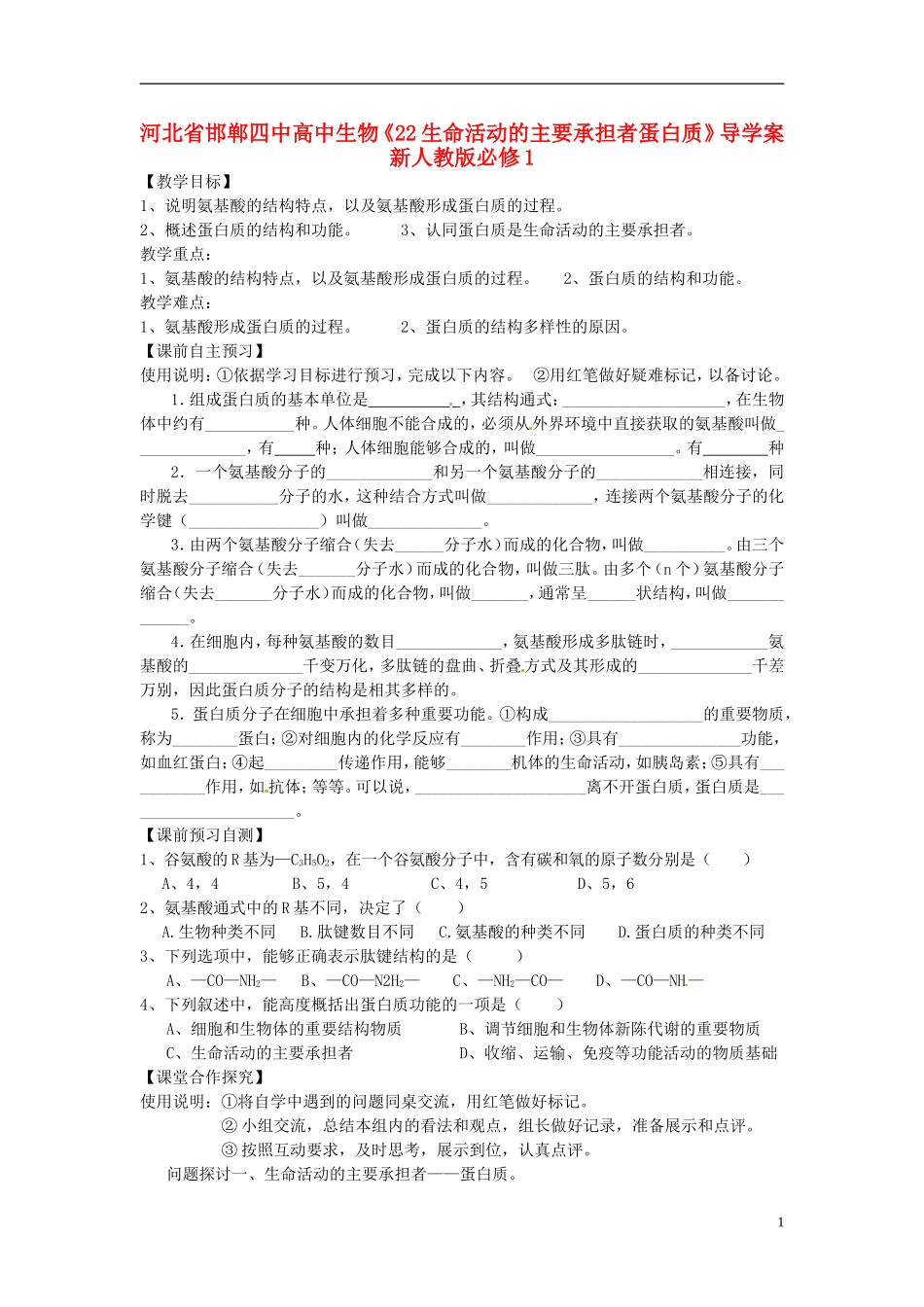 河北省邯郸四中高中生物《22生命活动的主要承担者蛋白质》导学案 新人教版必修1_第1页