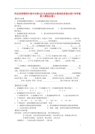 河北省邯郸四中高中生物《22生命活动的主要承担者蛋白质》导学案 新人教版必修1