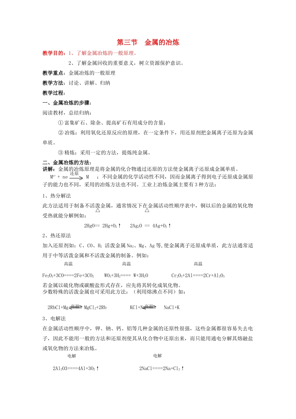 重庆市高一化学 金属的冶炼学案 新人教版_第1页
