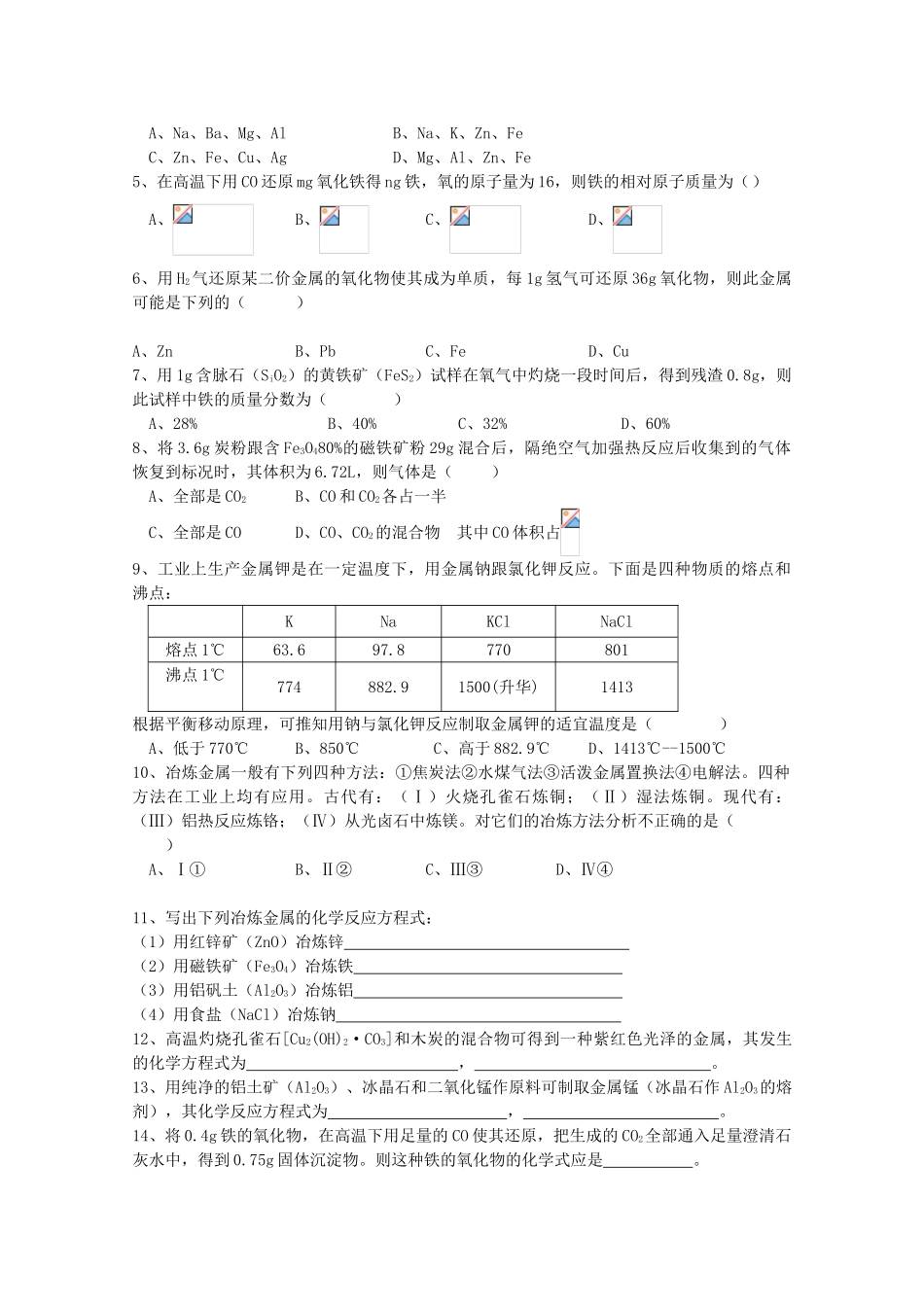 重庆市高一化学 金属的冶炼学案 新人教版_第3页